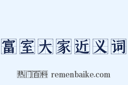 富室大家近义词是什么意思的图片